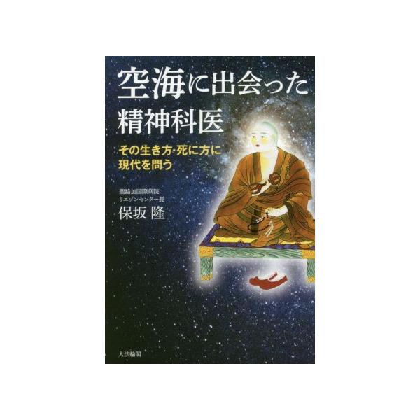 空海に出会った精神科医 その生き方・死に方に現代を問う/保坂隆(著者)