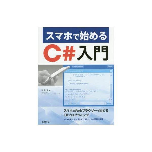 スマホで始めるC#入門/川俣晶(著者)