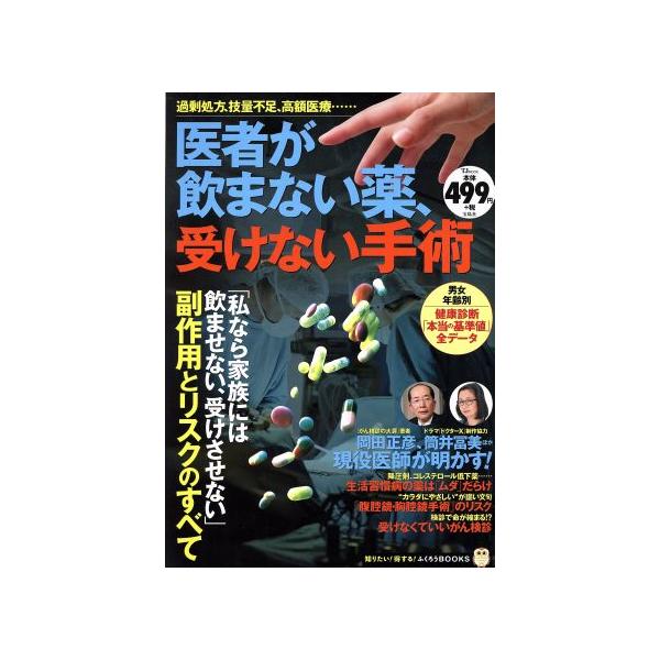 医者が飲まない薬、受けない手術 TJ MOOK 知りたい！得する！ふくろうBOOKS/宝島社