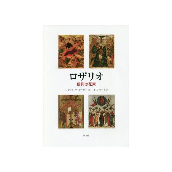 ロザリオ 信仰の花束/ジョマル・ヴィグネロン(著者),レミ・オード(訳者)