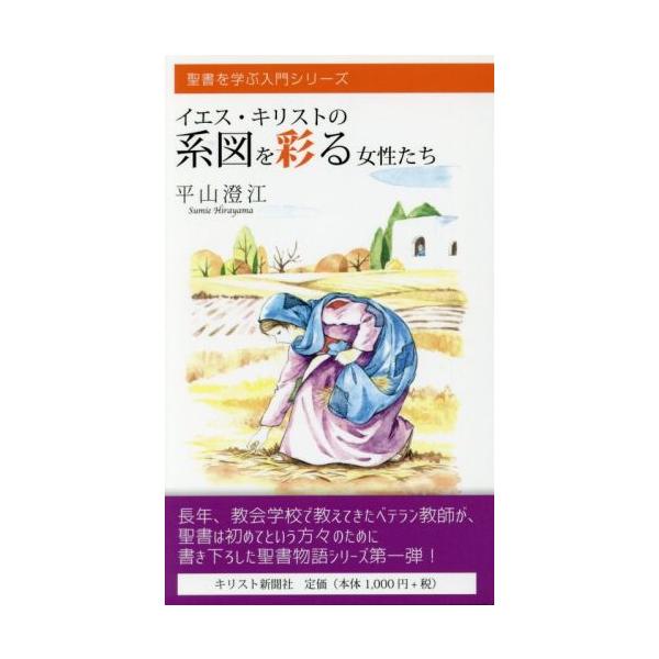 イエス・キリストの系図を彩る女性たち 聖書を学ぶ入門シリーズ/平山澄江(著者)　