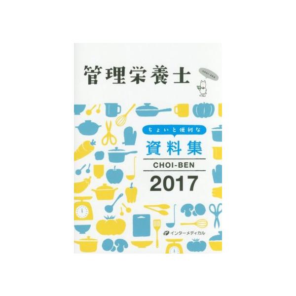 管理栄養士 ちょいと便利な資料集(2017) CHOI―BEN/管理栄養士国家試験対策「かんもし」編集室(編者)