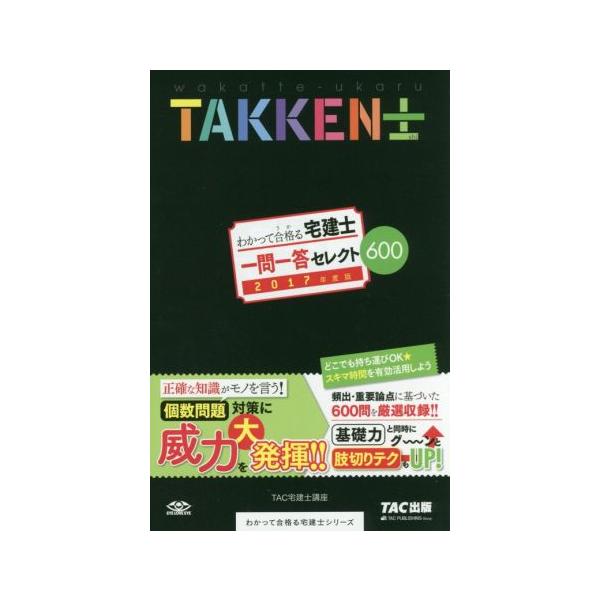 わかって合格る宅建士 一問一答セレクト600(2017年度版) わかって合格  