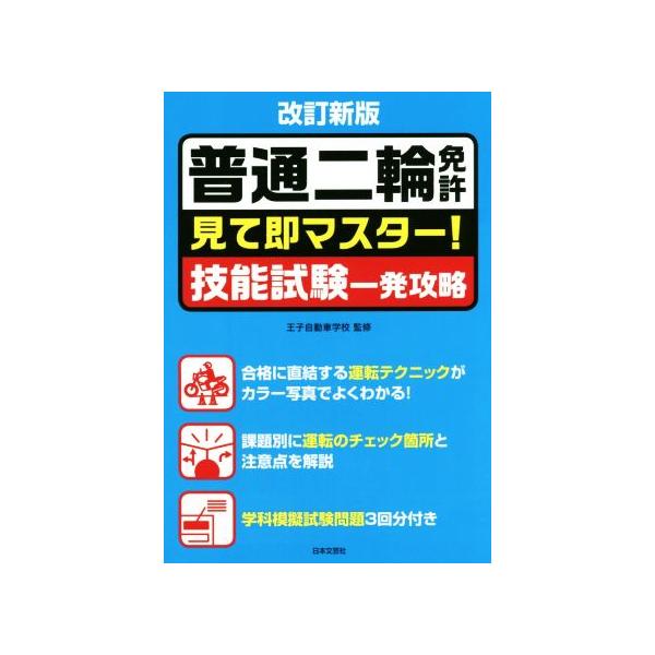 普通二輪免許 見て即マスター！技能試験一発攻略 改訂新版/王子自動車学校　