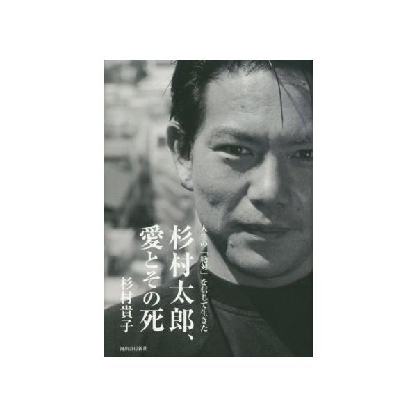 杉村太郎、愛とその死 人生の「絶対」を信じて生きた/杉村貴子(著者)　