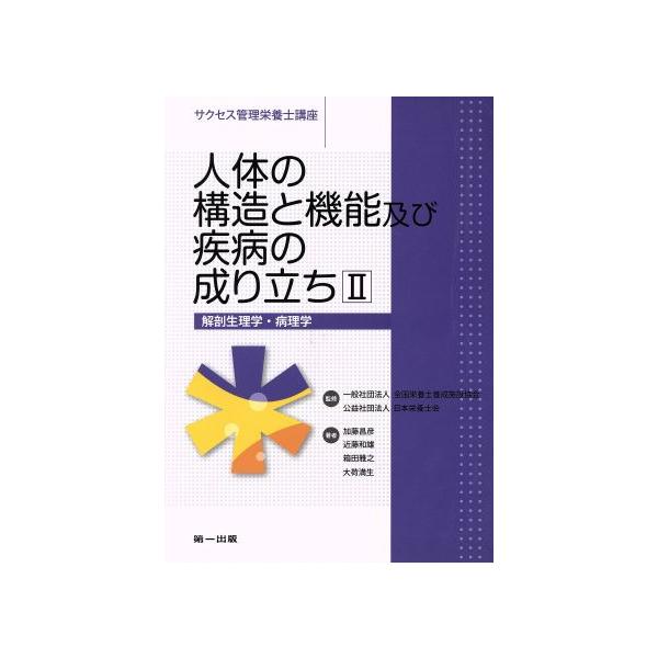 人体の構造と機能及び疾病の成り立ち 第4版(2) 解剖生理学・病理学 サクセス管理栄養士講座/加　