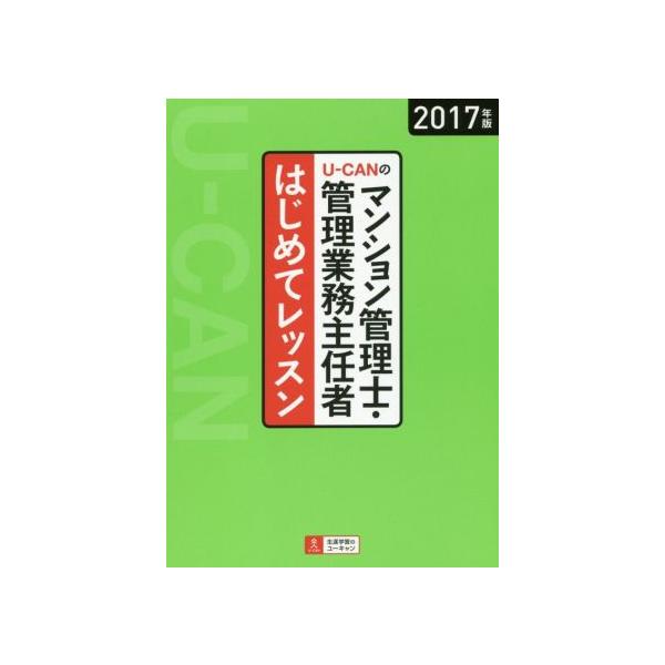 Ｕ−ＣＡＮのマンション管理士・管理業務主任者はじめてレッスン(２０１７年版)／ユーキャンマンション管理士・管理業務主任者試験研究会(