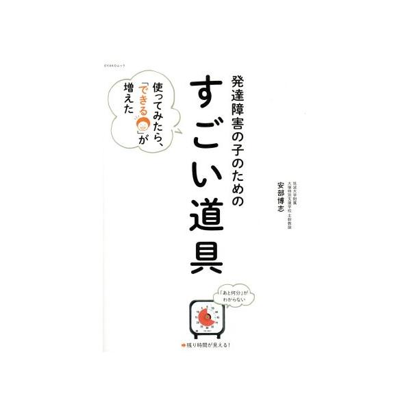 発達障害の子のためのすごい道具 使ってみたら、「できる」が増えた OYAKO MOOK/安部博志(著者)