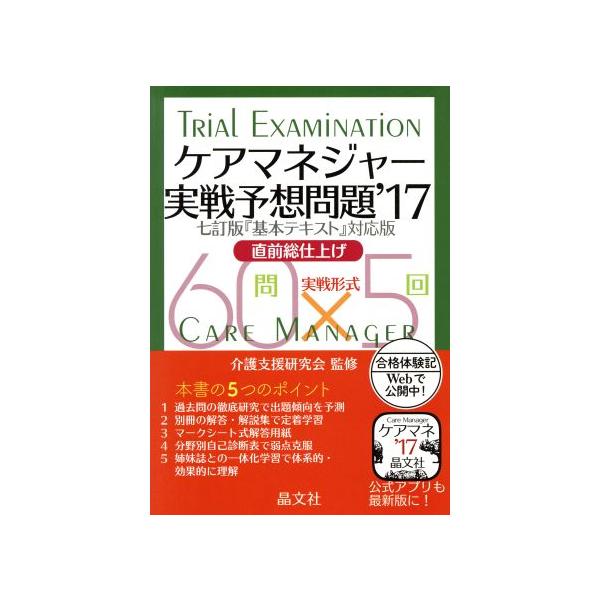 ケアマネジャー実戦予想問題(’17) 直前総仕上げ/介護支援研究会