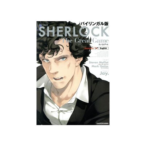 SHERLOCK 大いなるゲーム(バイリンガル版)/Jay.(著者),スティーヴン・モファット,マーク・ゲイティス