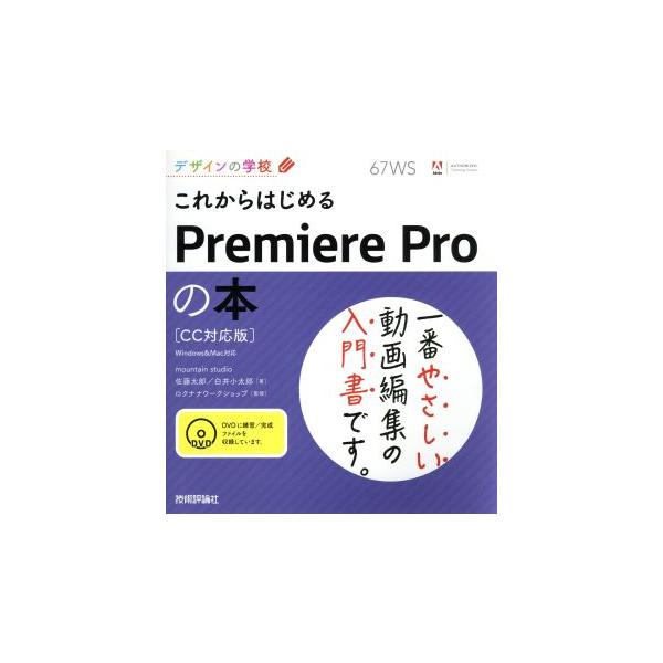 これからはじめるPremiere Proの本 デザインの学校/佐藤太郎(著者),白井小太郎(著者),ロクナナワークショップ