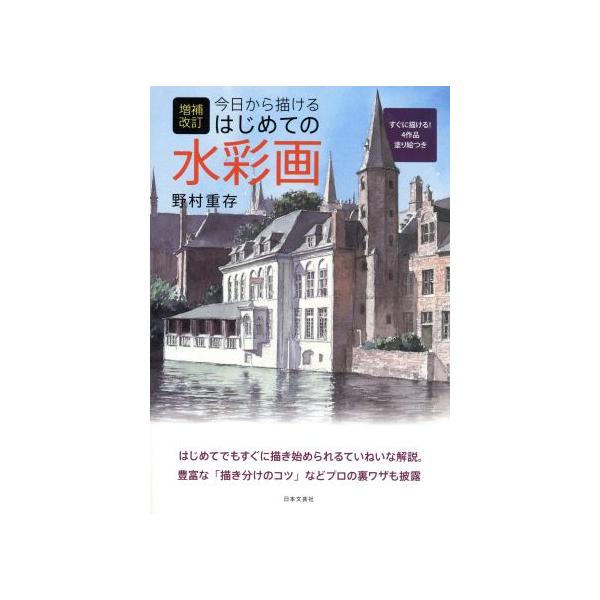 今日から描けるはじめての水彩画 増補改訂/野村重存(著者)