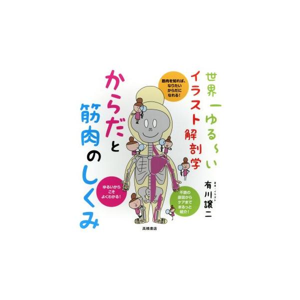 からだと筋肉のしくみ 世界一ゆる いイラスト解剖学 有川譲二 著者 Bookoff Online ヤフー店 通販 Yahoo ショッピング