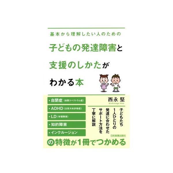 子どもの発達障害と支援のしかたがわかる本/西永堅(著者)