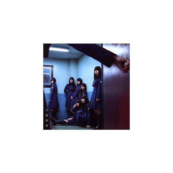 不協和音(TYPE-B)(DVD付)/欅坂46(櫻坂46)
