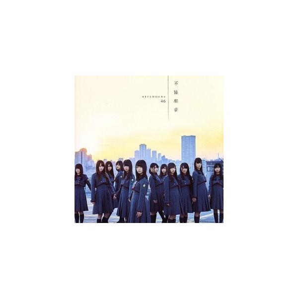 不協和音(TYPE-D)(DVD付)/欅坂46(櫻坂46)