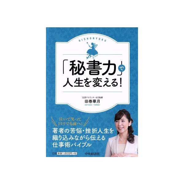「秘書力」で人生を変える！/田巻華月(著者)