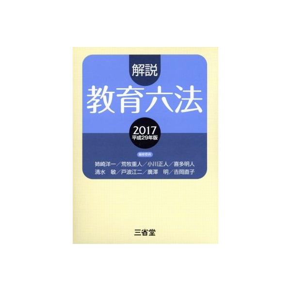 解説教育六法(2017(平成29年版))/姉崎洋一(編者),荒牧重人(編者),小川正人(編者),