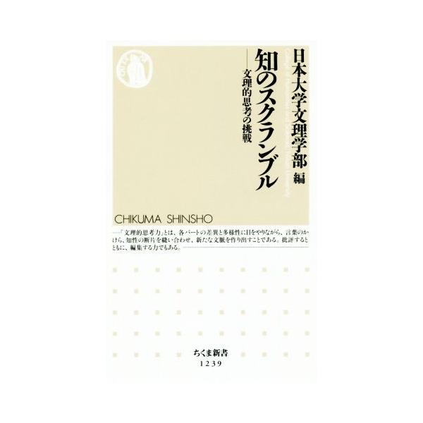 知のスクランブル 文理的思考の挑戦 ちくま新書1239/日本大学文理学部(編者)