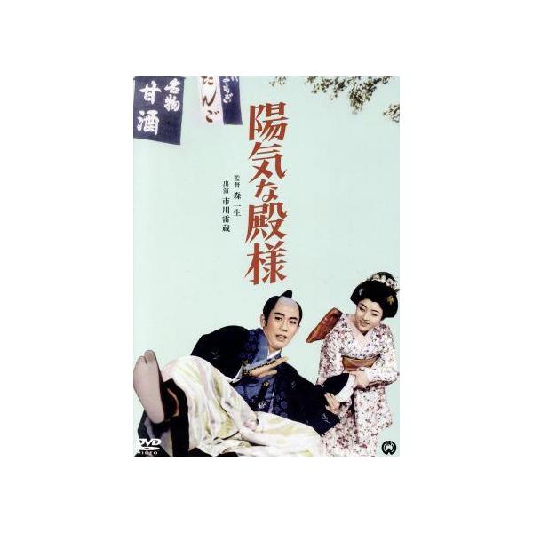 陽気な殿様/市川雷蔵,坪内ミキ子,高田美和,森一生(監督),五味康祐(原作)