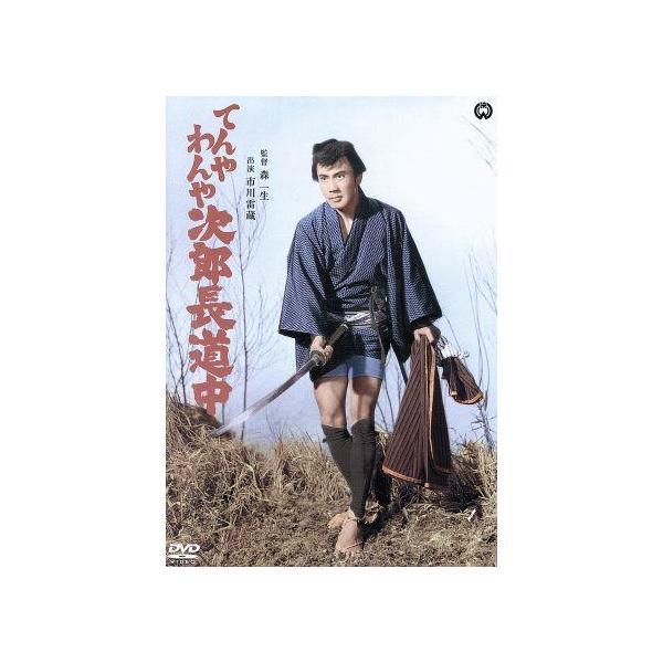 てんやわんや次郎長道中/市川雷蔵,坪内ミキ子,姿美千子,森一生(監督)