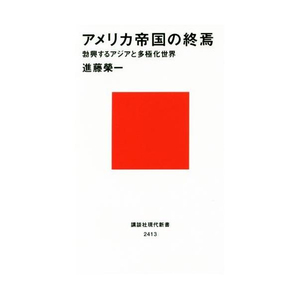 アメリカ帝国の終焉 勃興するアジアと多極化世界 講談社現代新書2413/進藤榮一(著者)