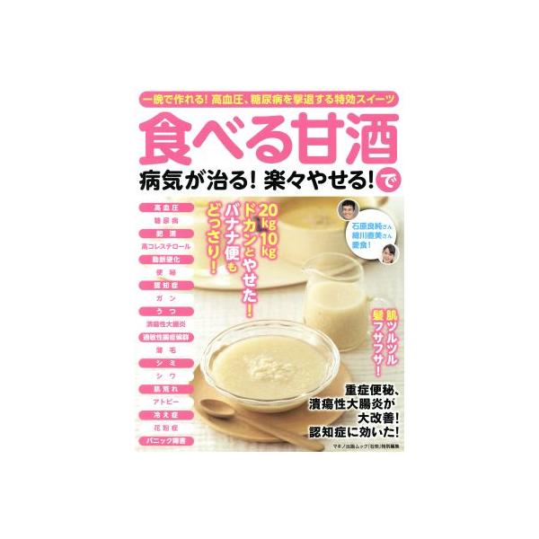 食べる甘酒で病気が治る！楽々やせる！ 一晩で作れる！高血圧、糖尿病を撃退する特効スイーツ マキノ出版ムック