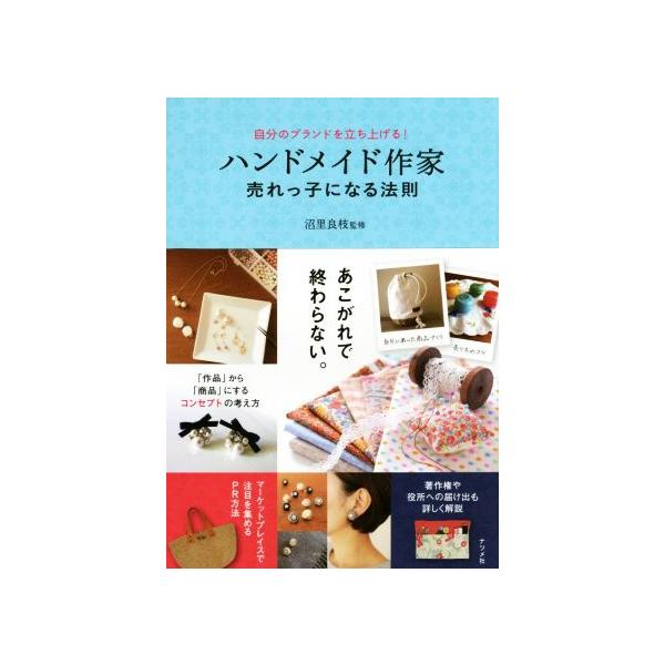 ハンドメイド作家 売れっ子になる法則 自分のブランドを立ち上げる！/沼里良枝