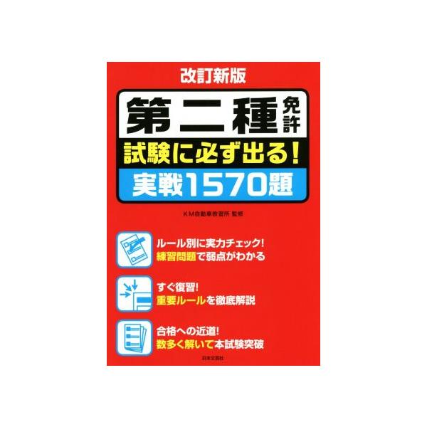 第二種免許試験に必ず出る！実戦1570題 改訂新版/KM自動車教習所　