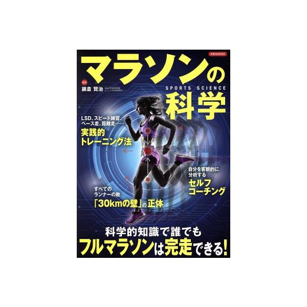 マラソンの科学 科学的知識で誰でもフルマラソンは完走できる！ 洋泉社MOOK SPORTS SCIENCE/鍋倉賢治