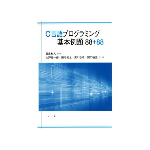 C言語プログラミング基本例題88+88/冨永和人(著者),生野壮一郎(著者),菊池眞之(著者),　