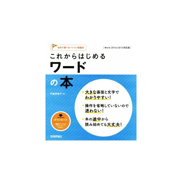 これからはじめるワードの本 Word 2016/2013対応版 自分で選べるパソコン到達点。/門脇香奈子(著者)　