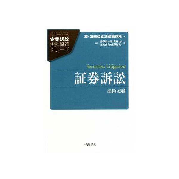証券訴訟 虚偽記載 企業訴訟実務問題シリーズ/藤原総一郎(著者),矢田悠(著者),金丸