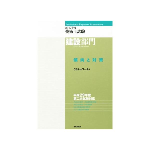 技術士試験建設部門傾向と対策(2017年度)/CEネットワーク(編者)