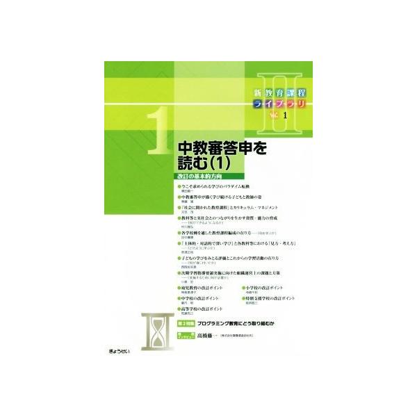 中教審答申を読む(1) 改定の基本的方向 新教育課程ライブラリIIVol.1/ぎょうせい