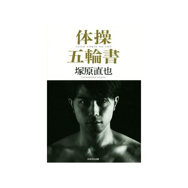 体操五輪書/塚原直也(著者)