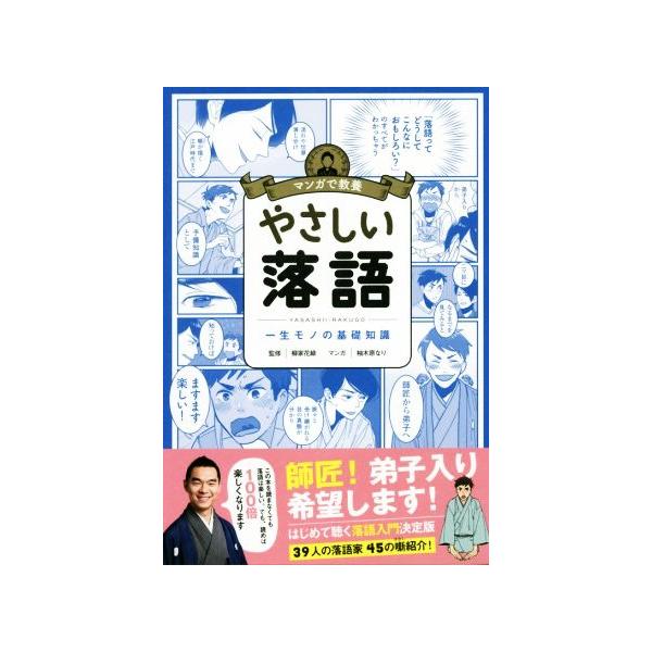 やさしい落語 一生モノの基礎知識 マンガで教養/柳家花緑,柚木原なり