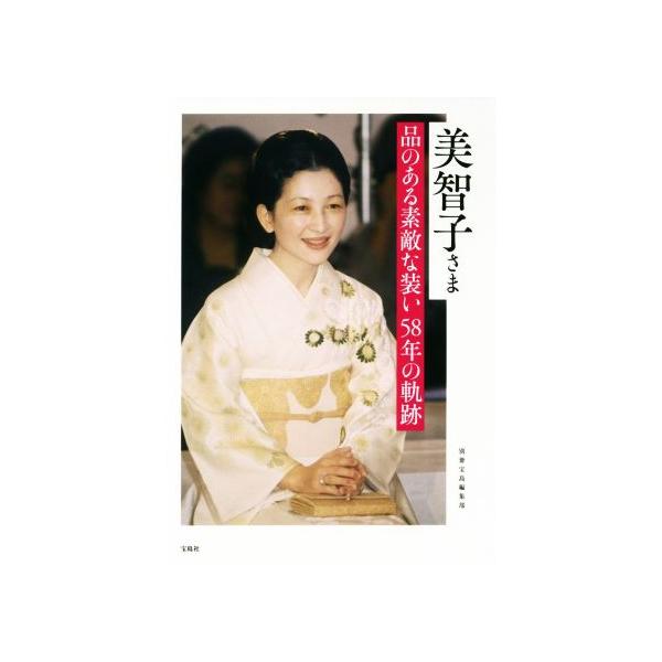 美智子さま 品のある素敵な装い58年の軌跡/別冊宝島編集部(著者)
