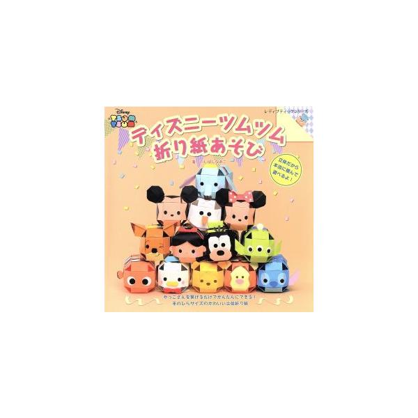 ディズニーツムツム折り紙あそび レディブティックシリーズ/ブティック社　