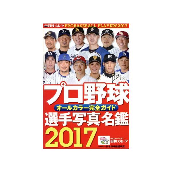 プロ野球選手写真名鑑(2017) オールカラー完全ガイド 日刊スポーツグラフ/日刊スポーツ出版社