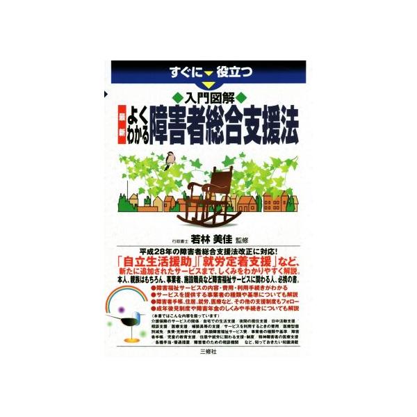 すぐに役立つ入門図解 最新よくわかる障害者総合支援法/若林美佳
