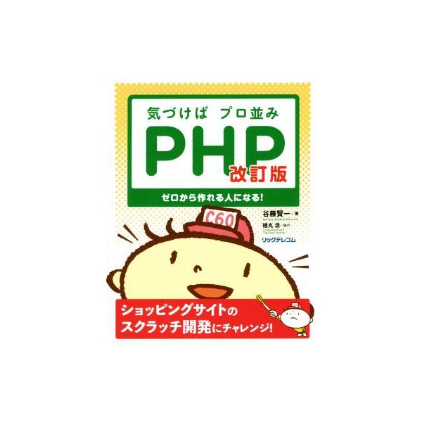 気づけばプロ並みPHP 改訂版 ゼロから作れる人になる！/谷藤賢一(著者)
