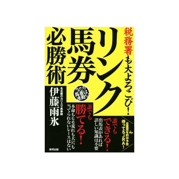 税務署も大よろこび！リンク馬券必勝術/伊藤雨氷(著者)