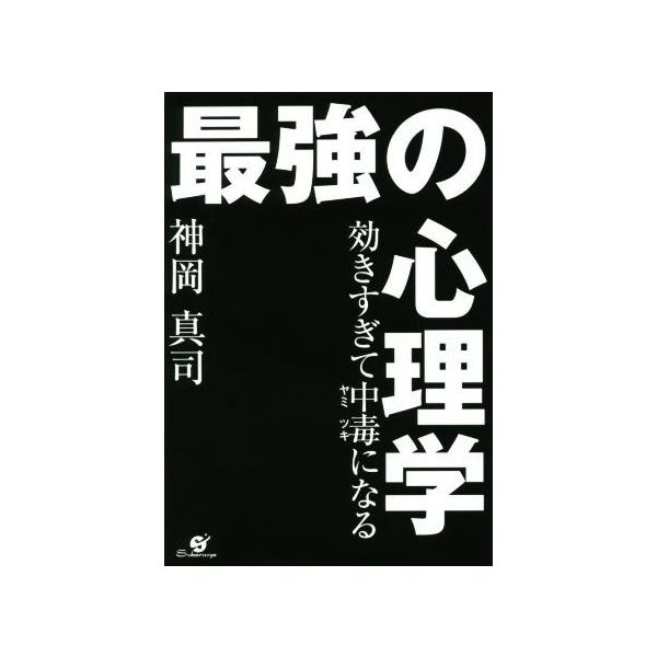 最強の心理学 効きすぎて中毒になる/神岡真司(著者)