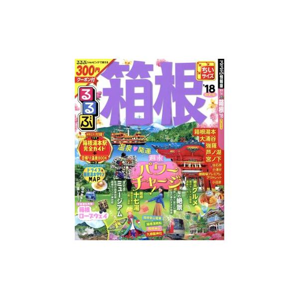 るるぶ 箱根 ちいサイズ(’18) るるぶ情報版 関東14/JTBパブリッシング　