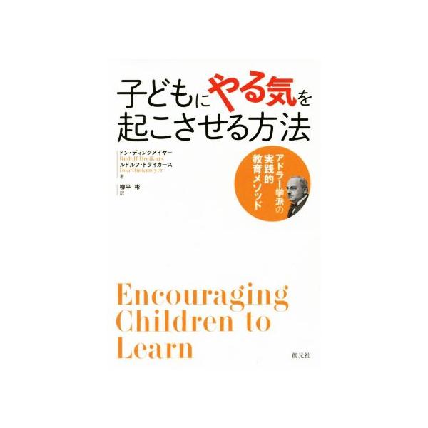 子どもにやる気を起こさせる方法 アドラー学派の実践的教育メソッド/ドン・ディンクメイヤー(著者),ル