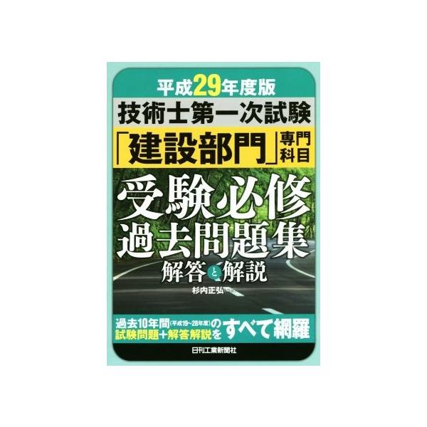 技術士第一次試験「建設部門」専門科目受験必修過去問題集 解答と解説(平成29年度版)/杉内正弘(著者)