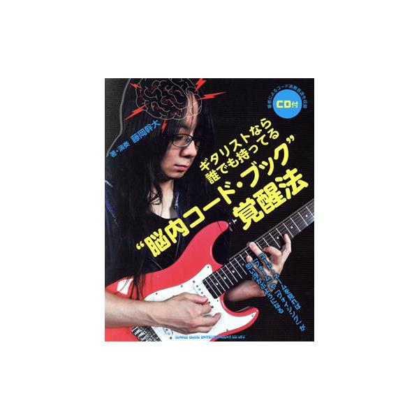 “脳内コード・ブック”覚醒法 ギタリストなら誰でも持ってる/藤岡幹大(著者)