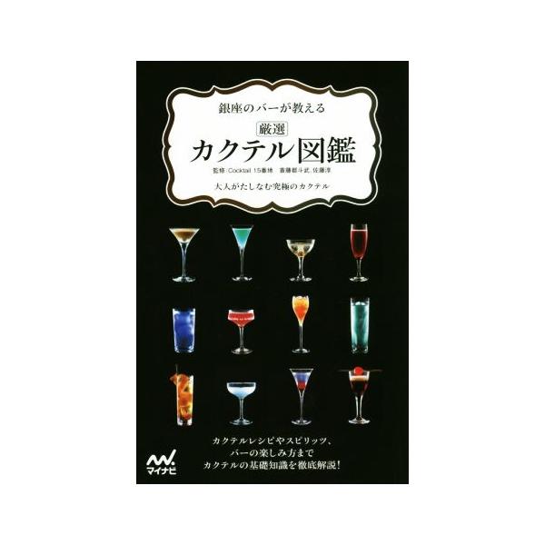 銀座のバーが教える 厳選カクテル図鑑 大人がたしなむ究極のカクテル/Cocktail15番地,斎藤都斗武,佐藤淳