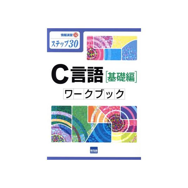 C言語[基礎編]ワークブック ステップ30 情報演習32/平田敦(著者)